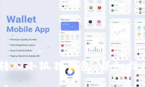如何将USDT转入小狐狸钱包：详细指南与实用建议