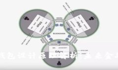 区块链电子钱包设计原理解析：未来金融的数字