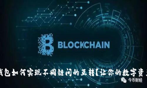 小狐狸钱包如何实现不同链间的互转？让你的数字资产更灵活