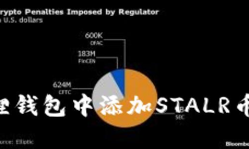 如何在小狐狸钱包中添加STALR币：一步步指南