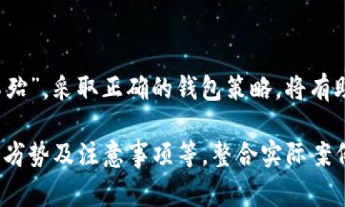 在讨论放置USDT的钱包之前，首先要了解USDT是什么。USDT（Tether）是一种稳定币，它的价值通常与美元挂钩，这使得在加密货币市场中交易和储存变得更加便利。接下来，我们将介绍存储USDT的几种主要类型的钱包。

1. 冷钱包

冷钱包是指不连接互联网的钱包，这使得它们更加安全，适合长期持有USDT。常见的冷钱包有硬件钱包和纸钱包。

硬件钱包是一种物理设备，例如Ledger和Trezor，用户可以将私钥存储在这个设备上，不会受到网络攻击。纸钱包则是将私钥和地址打印出来，保存在实体纸张上，这种方式安全性高，但一旦纸张丢失就无法恢复。

2. 热钱包

热钱包是指连接互联网的钱包，适合频繁交易的用户。它们通常提供更方便的访问和交易功能，但相对安全性较低。常见的热钱包包括Exodus、Trust Wallet和币安钱包。

这些热钱包通常具有友好的用户界面，适合新手用户。比如，Exodus就以其美观的界面和多种加密货币支持而受到欢迎。

3. 交易所钱包

交易所钱包是指在加密货币交易所上提供的热钱包，用户可以在这些平台上直接交易USDT。例如，Binance、Coinbase和Huobi等等。这类钱包的优点是便于交易，但相对来说安全性较低，因为交易所容易成为黑客攻击的目标。

如果选择使用交易所钱包，用户需定期检查账户安全，开启两步验证等保护措施以增强安全性。“防人之心不可无”，在这方面绝对适用。

4. 自托管钱包

自托管钱包让用户完全掌握自己的私钥和资金，例如MetaMask和Coinomi。使用自托管钱包的用户要对自己的资金安全负全部责任，适合有一定经验的投资者。

自托管钱包提供了更好的控制权，但也意味着用户需要了解安全存储私钥的重要性。因此，对于刚入门的用户，选择较为简单的热钱包较为妥当。

如何选择合适的钱包

在选择钱包时，用户需要考虑以下几个因素：安全性、便捷性、费用及是否支持多种加密货币。适合自己的钱包才能最大程度上保证资金的安全和交易的顺利。

总结

总的来说，存放USDT的方式有多种，每种钱包类型都有其优缺点。老话说得好：“知己知彼，百战不殆”，采取正确的钱包策略，将有助于用户在加密货币的世界中走得更远。

此文本只是简单的介绍，如果需要更详细的内容，我们可以继续展开每种钱包的使用方法、优势、劣势及注意事项等，整合实际案例和用户反馈等具体信息。