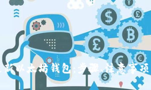 如何有效更新以太坊钱包：步骤、注意事项与最佳实践