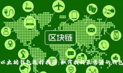 以太坊钱包选择指南：如何找到最靠谱的钱包