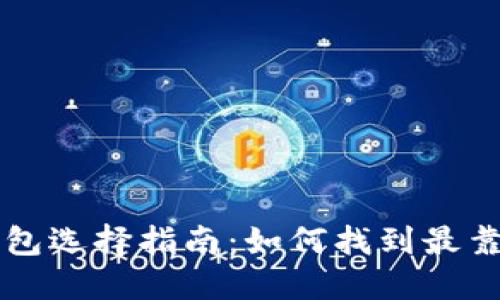 以太坊钱包选择指南：如何找到最靠谱的钱包