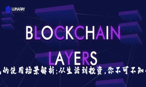 小狐狸钱包的使用场景解析：从生活到投资，你不可不知的多功能性