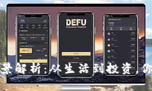 小狐狸钱包的使用场景解析：从生活到投资，你不可不知的多功能性