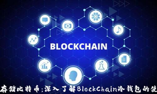 
如何安全存储比特币：深入了解BlockChain冷钱包的使用与优势