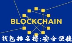 2023年手机区块链钱包排名榜：安全便捷，助力数