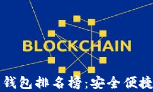 
2023年手机区块链钱包排名榜：安全便捷，助力数字财富管理