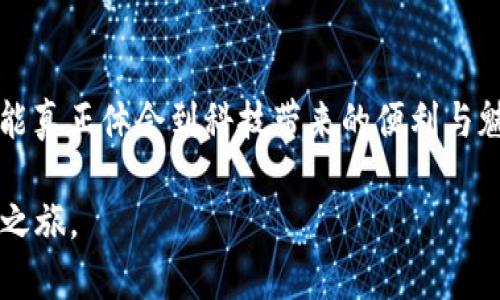   如何设置以太坊钱包节点：一步步详解 / 
 guanjianci 以太坊, 钱包, 节点, 设置 /guanjianci 

引言：如何选择合适的以太坊钱包
在数字货币的世界中，以太坊作为第二大加密货币，无疑吸引了大量投资者的目光。在进入这个生态系统之前，选择一个可靠的钱包是必不可少的。正如我们常说的，“远水解不了近渴”，选择一个安全、易用的钱包能让你的投资之路更加顺畅。让我们开始深入了解如何设置以太坊钱包节点！

第一步：了解以太坊节点的基本概念
在突入节点设置之前，有必要先了解一下节点的基本概念。以太坊节点是用来近实时处理以太坊交易和智能合约的计算机。通俗来说，节点如同一个银行出纳员，负责记录和验证交易。当你设置自己的节点，你不仅能控制自己的以太坊资产，还能参与到以太坊网络的安全中去。

第二步：准备工作
在实际操作之前，你需要做好以下准备工作：
ul
    li确定你的系统环境：Windows、macOS或Linux。/li
    li确保你有足够的存储空间，以太坊区块链的大小不断增加，目前大约为几百GB。/li
    li准备好一个稳定、快速的互联网连接。/li
/ul

第三步：下载以太坊客户端
目前，有多种客户端供用户选择，最常用的包括Geth和Parity。我们以Geth为例来说明：
ol
    li访问以太坊官方网站，下载Geth的最新版本。/li
    li安装程序并配置相关设置。/li
/ol
这样就完成了以太坊客户端的下载与安装，接下来，我们要进行节点的配置。

第四步：配置节点
配置节点的命令行步骤非常关键。打开命令行工具，输入以下命令：
pre
geth --syncmode 