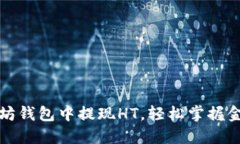 怎么从以太坊钱包中提现HT，轻松掌握金额转移技