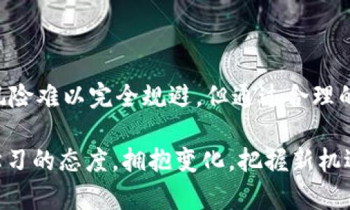    区块链钱包交易：了解何时进行交易才能获得最佳收益  / 
 guanjianci  区块链, 钱包, 交易时间, 投资策略  /guanjianci 

 引言：区块链钱包交易的基础 

随着区块链技术的逐步普及，许多人开始关注如何有效利用区块链钱包进行交易。区块链钱包是一种数字钱包，通过它可以安全地存储和管理加密货币。而知道何时进行交易则显得尤为重要，这不仅关系到投资收益，还可能影响风险管控。因此，本文将深入探讨区块链钱包交易的最佳时机，以及如何制定投资策略。


 理解区块链钱包的运作机制 

在深入交易之前，我们首先需要理解区块链钱包的基本运作机制。区块链钱包主要分为热钱包和冷钱包两种形式。

热钱包通常在线，是便捷的交易工具。比如，你可以随时用热钱包进行快速交易，就像“打个电话”一样方便。然而，它们相对安全性较低，因为受到网络攻击的风险较高。

而冷钱包则是离线存储，更为安全。通过冷钱包，你可以像“藏钱在床底下”一样保管你的资产，虽然在使用上会略显不便。但如果你追求长远的资产安全，那么冷钱包无疑是更好的选择。


 交易时间的重要性 

“欲速则不达”，在交易中这个道理同样适用。选择适当的交易时间至关重要，因为市场波动性较强，不同的时点可能给你带来不同的收益。

一般来说，加密货币市场活跃期主要集中在欧美的交易时间段，因为这时候交易量较大，价格波动也更为明显。例如，欧美市场开盘时（通常是北京时间晚上9点到12点）会出现价格的剧烈波动，而在亚洲市场相对冷清的时段，价格变动会更加平缓。


 如何判断最佳交易时机 

判断最佳交易时机需要考虑多个方面：市场情绪、技术指标、以及新闻动态等。

1. **市场情绪**：可以通过社交媒体、论坛等渠道观察用户的情绪。例如，当人们普遍对某种货币持乐观态度时，可能意味着其价格会在短期内上涨，反之亦然。

2. **技术指标**：学习一些常用的技术分析工具，比如移动平均线、相对强弱指数（RSI）。这些工具能帮助你判断价格趋势是否可持续。

3. **新闻动态**：加密货币行业新闻的影响力不容小觑。当某些关键消息（如政策变化、大型交易所上线新币种等）发布时，价格往往会迅速波动。


 选择合适的交易策略 

“人羊要对症下药”，每个投资者应根据自身情况选择合适的交易策略。

1. **日内交易**：对于经验丰富的投资者来说，利用市场的短期波动进行日内交易是一个不错的选择。在合适的时间点快速进出市场，获取小额利润，但风险较大，需要关注市场动态。

2. **波段交易**：适合于能够保持耐心的投资者。通过对市场趋势的判断，买入或卖出并持有数天至数周。需要注意的是，交易者需要做好风险控制。

3. **长期持有**：如果你相信某个项目的长远发展，可以选择长期持有。这种方式需要对项目有足够的研究，和做好套期保值的准备。“长期投资，稳得更久”。


 风险管理的重要性 

“人无远虑，必有近忧”，在投资过程中，风险管理不可忽视。

1. **设置止损**：无论选择哪种交易策略，设置止损是保护投资本金的重要手段。确保在市场出现不利变化时，能够及时止损。

2. **资金分配**：合理分配资金，控制每一笔投资的规模。避免重仓操作，即“不要将所有的鸡蛋放在一个篮子里”。

3. **心理调节**：保持冷静的心态，不因短期波动而做出过激的决策。市场有涨有跌，重要的是坚持自己的交易策略。


 本地习俗与文化影响 

在不同地区，投资者的交易习惯和理念也有所不同。“三十年河东，三十年河西”，在理解交易时，我们也需考虑地方的经济环境、文化及习惯对投资者的影响。

例如，在中国，许多投资者对“稳赚不赔”的理念持有较高的期望，导致在牛市中普遍追涨，而在熊市时则容易恐慌抛售。因此，谚语常说“买入是门学问，卖出是一门艺术”，在这样充满希望和恐惧的市场环境中，投资者需要找到属于自己的交易节奏。

在欧美市场，许多投资者则更注重数据分析与理性思考。因此，在这类市场中，技术分析和趋势跟踪显得尤为重要。


 结论与未来展望 

区块链钱包交易是一门需要不断学习和适应的艺术。“一日之计在于晨”，早期的学习和积累将帮助你在未来的交易中更得心应手。虽然市场风险难以完全规避，但通过合理的交易时间选择、策略制定和风险管理，你将能够最大程度上提高投资收益。

未来，随着区块链技术的不断进步和普及，我们相信区块链钱包的应用场景会越来越广泛，交易行为也会日趋成熟。相应的，我们要时刻保持学习的态度，拥抱变化，把握新机遇。在这个瞬息万变的市场中，愿每位投资者都能找到属于自己的财富之路。
