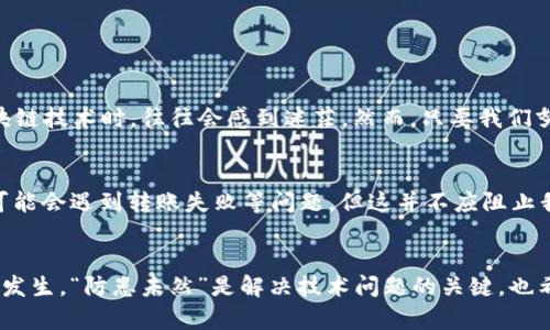 biati如何解决MetaMask转出代币失败的问题？/biati
MetaMask, 转出代币失败, 加密货币, 钱包使用/guanjianci

引言
在现代加密货币的世界里，MetaMask已成为许多用户的首选钱包。它方便、快捷，让用户能够轻松进行交易、持有和管理其数字资产。然而，许多人在使用MetaMask时也会遇到一些障碍，尤其是在转出代币时，有时会突然出现“转出代币失败”的提示，这让许多用户感到困惑和沮丧。正如古语所云，“一日之计在于晨”，在进行任何重要交易前，我们都需要做到充分的准备与理解。

MetaMask转出代币失败的原因
在试图解决“转出代币失败”的问题之前，首先我们需要了解可能导致这个错误的常见原因。以下是一些主要原因：
ul
    listrong网络拥堵：/strong以太坊网络的拥堵情况直接影响交易的成功率，如果网络繁忙，交易可能会被卡住，导致失败。/li
    listrongGas费用不足：/strong每笔交易都需要支付Gas费用，如果设置的Gas费用过低，交易有可能会被拒绝。/li
    listrong代币不支持：/strong并非所有代币都支持在MetaMask中进行转出，务必确认该代币是否兼容。/li
    listrong网络连接问题：/strong网络不稳定或者钱包未能正确连接网络，也会导致转账失败。/li
    listrong合约问题：/strong某些代币的智能合约可能存在bug或错误，导致无法成功转账。/li
/ul

解决方案
了解了原因后，我们就可以着手解决“转出代币失败”的问题。以下是一些有效的解决方案：

h41. 增加Gas费用/h4
如果在转账时遇到失败提示，建议增加Gas费用。在MetaMask中，选择“高级选项”，然后手动输入更高的Gas价格以提升交易的优先级。正如“投石问路”一样，适当的投入能够带来更高的回报。

h42. 检查网络状态/h4
在进行交易前，建议查看以太坊网络的状态，尤其是在高峰期时。可以使用像Etherscan这样的工具来监测网络状况。如果网络确实拥堵，最好等一段时间再进行转账，避免不必要的手续费。

h43. 确认代币的支持/h4
某些代币可能需要额外的操作才能在MetaMask中进行转出。确保所使用的代币是ERC20标准，并确保在MetaMask钱包中已经正确添加该代币合约。

h44. 检查网络连接/h4
确保设备的网络连接稳定。可以尝试重启路由器，或切换到其他网络进行尝试。

h45. 考虑使用其他钱包/h4
如果尝试了上述方法仍然无果，可以考虑使用其他钱包进行代币转出。例如，Trust Wallet或MyEtherWallet等均可以作为替代方案。

特定文化中的智慧与反思
在中国文化中，我们有一句谚语：“愚者千虑，必有一得。”在面对技术问题时，冷静下来，仔细分析，总能找到解决的办法。对于许多用户来说，刚开始接触数字货币或区块链技术时，往往会感到迷茫，然而，只要我们努力，不断学习，就一定能够克服这些困难。

对未来的展望
随着区块链技术的发展，越来越多的人开始接触和使用加密货币，而MetaMask作为其中的重要工具，承担着连接用户与区块链世界的角色。虽然在某些情况下我们可能会遇到转账失败等问题，但这并不应阻止我们探索和追求新技术的脚步。未来，随着技术的不断进步，这些问题也将会变得更加少见。

总结
在使用MetaMask进行代币转出的过程中，遭遇转出失败的情况是相对常见的事情。通过理解可能的原因以及采取相应的解决方案，我们可以有效地减少这种情况的发生。“防患未然”是解决技术问题的关键，也希望大家在这个充满挑战的新领域中能保持耐心与信心，勇于探索、不断前行。
