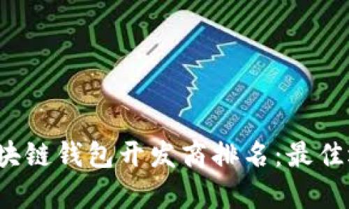 2023年山东区块链钱包开发商排名：最佳选择与行业分析