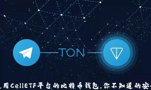 
安心使用CellETF平台的比特币钱包，你不知道的安全保障