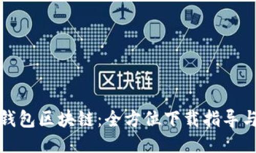 揭秘酷我钱包区块链：全方位下载指导与使用技巧