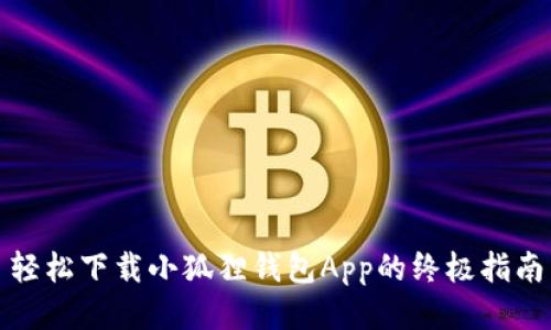 轻松下载小狐狸钱包App的终极指南