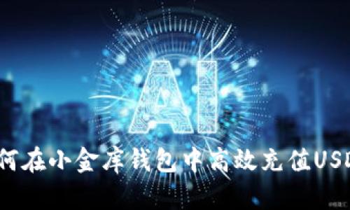 如何在小金库钱包中高效充值USDT？