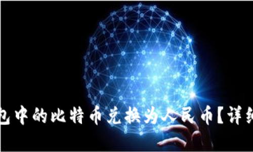 如何将比特币钱包中的比特币兑换为人民币？详细指南与实用技巧