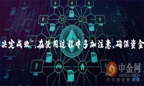 yi区块链加密币钱包使用指南：一步一步教你掌握虚拟货币管理/yi  
区块链, 加密币, 钱包使用, 虚拟货币/guanjianci

一、什么是区块链加密币钱包？
在这个数字货币的时代，区块链加密币钱包就像是你资金的保险箱。简单来说，钱包是用来存储和管理你的加密货币（如比特币、以太坊等）的工具。不同于传统的钱包，它并不是一个实体，它存在于数字世界中。了解钱包的运作方式非常关键，因为“钱财难得，谨慎为上”是古老的智慧。

二、区块链加密币钱包的种类
在使用加密币钱包之前，我们必须清楚市场上大致分为三种主要的钱包类型：
ul
    listrong热钱包/strong：这类钱包经常连接互联网，方便你随时随地进行交易。不过，“小心驶得万年船”，热钱包的安全性相对较低，容易受到黑客攻击。/li
    listrong冷钱包/strong：这是与互联网隔绝的存储方式，如硬件钱包或纸质钱包，非常安全。简单来说，“不怕一万，就怕万一”，冷钱包让你的资产更不容易被盗。/li
    listrong交换钱包/strong：这些钱包由不同的交易所提供，可以方便地买卖加密货币，但同样需要注意平台的安全性。/li
/ul

三、如何选择合适的加密币钱包
选择合适的钱包是十分重要的，每种钱包都有其独特的优点和缺点。从安全性、便捷性、支持的币种等多个方面进行考虑。“有备无患”是我们在选择钱包时必不可少的原则。

四、区块链加密币钱包的注册与设置
现在，咱们来聊聊如何注册和设置一个加密币钱包：
ol
    listrong选择钱包类型/strong：考量自身需求，选择热钱包还是冷钱包。/li
    listrong下载或者注册/strong：如果是热钱包，下载应用；如果是冷钱包，按照说明进行购买。/li
    listrong创建钱包账户/strong：遵循系统的指引，输入必要的个人信息，设置强密码以保护账户安全。/li
    listrong备份助记词/strong：许多钱包生成助记词，一定要妥善保存，丢失可能导致无法找回钱包里的资产。/li
/ol

五、如何给钱包充值
一旦钱包设置完成，接下来就是如何给钱包充值。通常步骤如下：
ol
    listrong购买加密货币/strong：通过交易所或者其他平台购买你所需的加密货币。“好马配好鞍”，选择信誉良好的交易所非常重要。/li
    listrong获取钱包地址/strong：在钱包中找到你的加密货币地址，这就如同你的银行账户号码。/li
    listrong将资金转账到钱包地址/strong：输入你钱包的地址，完成转账后需耐心等待网络确认。/li
/ol

六、如何进行加密币交易
加密币钱包不仅是储存工具，还能帮助你完成交易。这部分我们将探讨如何安全地进行交易。
ol
    listrong检查余额/strong：首先确保你的钱包内有足够的余额。/li
    listrong输入目标地址/strong：输入对方钱包地址，确保准确无误。“疏忽大意，可能丢失千金”，地址错误可能导致资产损失。/li
    listrong确认交易信息/strong：再次核对收款金额和地址。/li
    listrong发送交易/strong：成功发送后，请耐心等待交易确认。/li
/ol

七、钱包的安全性维护
现在财富不仅只存在于银行账上，如何维护加密币钱包的安全性更是个大问题。以下几个方法可以提高你的钱包安全：
ul
    listrong启用双重认证/strong：尽量选择支持双重认证的钱包。/li
    listrong定期更改密码/strong：定期更新钱包密码，保持其复杂性。/li
    listrong非必需时不连接互联网/strong：在不使用钱包时，尽量保持其离线状态，尤其是冷钱包。/li
/ul

八、总结
区块链加密币钱包的使用看似复杂，但实际上，只要掌握了基本操作，每个人都可以成为加密货币的管理者。记住“细节决定成败”，在使用过程中多加注意，确保资金安全。只要认真对待，加密币钱包就能成为你实现财富自由的重要工具。

希望这篇指南能帮助到你，在探索数字货币的旅程中，祝你一路顺风！