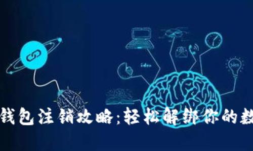 小狐狸钱包注销攻略：轻松解绑你的数字资产