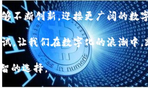   探索小狐狸钱包5.0最新版本：更多功能与安全性提升 / 
 guanjianci 小狐狸钱包, 钱包更新, 加密货币, 数字资产管理 /guanjianci 

一、小狐狸钱包5.0版本概述
小狐狸钱包（MetaMask）作为业内最受欢迎的加密货币钱包之一，凭借其便捷的用户界面和强大的功能，吸引了全球无数用户。近日，小狐狸钱包推出了5.0版本，这一版本不仅修复了之前的诸多bug，还新增了一系列功能，使得用户在数字资产管理上更加得心应手。正所谓“一日之计在于晨”，新版本的更新，为加密货币的使用者提供了一个全新的“清晨”。

二、主要新功能解析
小狐狸钱包5.0版本最大的亮点在于其界面的和功能的增强，以下是几个核心的新功能：

ul
listrong界面:/strong 5.0版本对用户界面进行了全面的美化，搭配更为直观的操作流程，使得即使是初学者也能轻松上手。用户在使用过程中可以感受到更为流畅的体验，仿佛是在伸展双臂，迎接新的日出。/li

listrong安全性提升:/strong 版本5.0引入了更为严密的安全措施，用户的数据和资产安全得到了更好的保障。通过双重验证和加密技术，尽可能防止黑客的攻击，降低用户的风险。这就像在说：“防火防盗，恶事莫防”，安全意识永不能放松。/li

listrong交易速度提升:/strong 新版本了交易处理流程，大幅度提升了交易确认的速度。无论你是在进行DeFi投资还是NFT购买，都能体验到快速的交易过程，这无疑会为用户带来更大的便利。/li

listrong多链支持:/strong 小狐狸钱包5.0可以支持更多的区块链及其资产，用户不再局限于以太坊链上的交易。这就像“百花齐放，百家争鸣”，多链支持使得用户可以自由选择。/li
/ul

三、如何下载与安装小狐狸钱包5.0
下载与安装小狐狸钱包5.0的过程非常简单。用户只需要前往官方网站，找到下载链接，点击进行下载，按照提示步骤安装即可。在安装过程中，务必记得保存好助记词和私钥，确保你的资产安全，正如“开门见山”所努力的目标。

四、使用小狐狸钱包的注意事项
虽然小狐狸钱包5.0版本功能强大，但用户在使用过程中仍需注意以下几点：
ul
listrong保护私密信息:/strong 始终保持私钥和助记词的私密性，不要轻易分享给他人。/li
listrong及时更新:/strong 关注小狐狸钱包的版本更新，确保使用最新版本，以享受到最佳的功能和安全性。/li
listrong谨防钓鱼网站:/strong 在访问小狐狸钱包时，务必确认网址的真实性，避免访问伪造网站。/li
listrong了解手续费:/strong 使用加密货币时了解相关的交易费用，以免在不知情的情况下发生超出预算的支出。/li
/ul

五、用户反馈与体验
在小狐狸钱包5.0版本推出后，广大用户反响热烈。许多人在社交媒体上分享了自己的使用体验，称赞新版的钱包界面更加精美，操作更加简便。在短短几天内，便吸引了数以千计的新用户加入。正如那句老话：“众口难调”，但大多数用户对于这个版本的满意度还是相当高的。

六、总结
小狐狸钱包5.0版本的发布，无疑让加密货币的使用变得更加简单与安全。无论是对于老用户还是新用户，均能体验到全新的功能与改进。未来，期待小狐狸钱包能够不断创新，迎接更广阔的数字货币时代。就像一句古话所言：“天道酬勤”，只有不断努力与创新，才能在竞争中立于不败之地。

随着数字经济的发展，我们每个人都应跟上时代的步伐，抓住机遇，尤其是在加密资产管理这一领域。小狐狸钱包5.0版本的推出，正是应对这一时代要求的有力尝试，让我们在数字化的浪潮中，乘风破浪，共同迎接更加美好的未来。

最后，希望大家在使用小狐狸钱包时能够游刃有余，最大程度地保护自己的资产。在这个充满变化与挑战的世界里，保持冷静和理智，轻松应对每一笔交易，正是明智的选择。