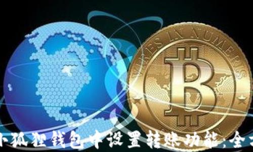 
如何在小狐狸钱包中设置转账功能：全方位指南