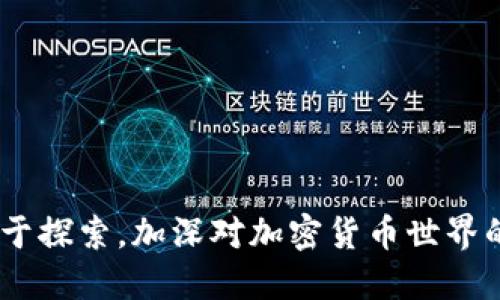    如何将 USDT 提币到 MetaMask 钱包的方法与技巧  / 
 guanjianci  USDT提币, MetaMask, 加密货币, 钱包使用  /guanjianci 

引言
在区块链的世界里，数字货币的交易和存储是每一个投资者都需掌握的重要基本技能。USDT，作为一种广泛使用的稳定币，因其与美元挂钩而受到许多投资者的青睐。当你想要将 USDT 提现到自己的 MetaMask 钱包时，虽然步骤相对简单，但了解相关流程和注意事项依然至关重要。今天，就让我们一起来探讨如何将 USDT 安全地提币到 MetaMask，助你顺利开展你的加密货币之旅。

1. 什么是 MetaMask？
MetaMask 是一款流行的加密货币钱包，其主要功能是存储和管理以太坊和基于以太坊的代币，包括 USDT。在这数字金库中，用户不仅可以安全地存储资金，还能轻松地参与 DeFi、NFT 交易等新兴趋势。换句话说，MetaMask 是你进入区块链世界的重要护照。

2. 准备工作
在动手提币之前，你需要确保以下几点准备完备：
ul
    listrong确保你的 MetaMask 钱包已创建并设置完毕：/strong如果你还没有 MetaMask 钱包，建议首先在浏览器扩展或移动应用中下载并创建一个账号，记得妥善保存助记词。/li
    listrong了解你的 USDT 网络：/strongUSDT 可以通过多种网络传输（如 ERC20、TRC20、BEP20 等），确保你选择的网络与 MetaMask 所支持的网络相匹配。/li
    listrong确认你的钱包地址：/strong在提币前，务必确保复制正确的 MetaMask 钱包地址，以免造成不可逆的资金损失。/li
/ul

3. 提币步骤
一旦你确认了所有准备工作，接下来就可以进行提币操作了。以下是详细步骤：

h43.1 登录你的交易所/h4
先打开你所使用的交易所平台，如币安、火币等，使用你的账户信息登录。在个人账户中心找到“钱包”或“资产”选项。

h43.2 选择提现/h4
在资产页面，找到 USDT 并点击“提现”或“提币”选项。

h43.3 填写提币信息/h4
在提币页面，你需要填写以下信息：
ul
    listrong收款地址：/strong将你的 MetaMask 钱包地址粘贴在此处，务必核对无误。/li
    listrong网络选择：/strong根据你之前确认的网络选择相应的传输网络。（例如：选择 ERC20 代表通过以太坊网络发送）/li
    listrong提现金额：/strong输入你希望提取的 USDT 数量，注意交易所可能会设定最小提现限额。/li
/ul

h43.4 完成手机或邮箱验证/h4
许多交易所为了安全性，会要求用户进行手机或邮箱验证。按照指示完成验证过程。

h43.5 提交并确认提币/h4
在确认提交后，你需要耐心等待交易的完成。通常情况下，提现会在几分钟到几小时内完成，但也可能因为网络拥堵而稍有延迟。

4. 如何查看提币状态
提币后，你可以在交易所的提现记录中查看状态。若你已选择以太坊网络，还可通过复制转账交易哈希（TXID），在区块浏览器（如 Etherscan）上进行查询，了解转账的实时状态。

5. 提币后如何管理 USDT
收到了你的 USDT，接下来的工作是合理管理和利用这些资产。MetaMask 让你可以轻松与各类 DeFi 应用互动，如借贷、流动性挖矿等。此外，你也可以选择在其他交易所进行交易，或者购买NFT，尽情体验加密货币所带来的多种可能性。

6. 文化与习俗的关联
在加密货币日渐普及的今天，我们也许会发现，很多老百姓有着一句耳熟能详的谚语：“无风不起浪”。这句话同样适用于投资，尤其是在数字货币这样的高波动市场里，一定要保持理性。“一日之计在于晨”，早晨是做规划的最佳时机，无论是对自己的投资策略还是对市场的分析，都是值得我们认真对待的。

在提币的过程中，无论是细节的把握还是心态的调整，都要让自己保持清醒，理智投资，才能在这个变幻莫测的市场中找到自己的立足点。正如你懂得搬运点滴的美好，财富亦是通过努力与智慧积累而来。

7. 其他需要注意的事项
ul
    listrong安全性：/strong在网络时代，安全至关重要。务必确保你的 MetaMask 钱包和交易所的账户都开启了两步验证，加强保护。/li
    listrong市场风险：/strong加密货币市场波动剧烈，投资有风险，尤其是涉及稳定币的稳定性、流动性等问题。务必谨慎决策。/li
    listrong税务合规：/strong在一些国家和地区，加密货币的交易需要申报，请关注当地的法务事项，确保你的交易行为合法合规。/li
/ul

结语
将 USDT 提 流转到 MetaMask 是一项基本的技能，但也是一个涉及到个人财务管理的重要环节。希望通过本文的详细介绍，能帮助你顺利进行所需操作。在此，我也鼓励大家勤于探索，加深对加密货币世界的理解，同时也要记得用理性的心态看待自己的每一笔投资。因为在这个数字化的未来，保持好奇心与学习的热情，才是抓住机会的秘诀。