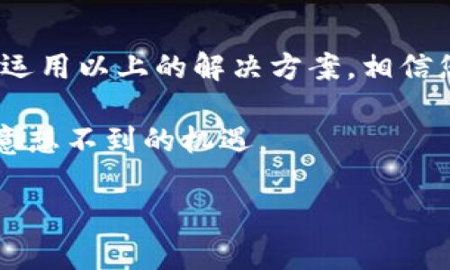   小狐狸钱包解压不出来？这几招教你轻松解决！ / 
 guanjianci 小狐狸钱包, 解压, 钱包问题, 解决方案 /guanjianci 

小狐狸钱包的魅力与挑战
在我们日常生活中，数字钱包已成为人们不可或缺的工具，尤其是随着区块链和加密货币的普及，小狐狸钱包（MetaMask）凭借其便捷性与安全性，赢得了广泛的用户。不过，有时我们可能会遇到一些技术问题，比如“小狐狸钱包解压不出来”。这无疑给我们的操作带来了麻烦，但不要慌张，本文将为您详细分析这个问题的成因以及相应的解决方案。

小狐狸钱包解压不出来的常见原因
首先，我们需要明确的是，小狐狸钱包解压不出来的现象可能有多种原因。通常，这可能与文件的完整性、系统环境或操作步骤等因素有关。在此，我们列举几个常见的原因供您参考：
ul
    li文件损坏：如果下载的小狐狸钱包的安装包文件在传输过程中损坏，解压时就会出现问题。/li
    li不合适的解压工具：不是所有的解压软件都能处理特定格式的文件，选择合适的解压工具至关重要。/li
    li操作系统兼容性：某些操作系统对文件的支持可能存在差异，导致无法顺利解压。/li
    li网络环境不佳：在某些情况下，网络问题可能导致下载的文件不完整，进而解压失败。/li
/ul

解决方案一：重新下载小狐狸钱包
如果怀疑是文件损坏导致无法解压，可以尝试从官方网站重新下载小狐狸钱包。在下载时，请确保您使用的是稳定的网络，并且不要中断下载过程。由于我们常说“仔细是成功的一半”，确认文件完整性是解决问题的第一步。
下载完成后，再次尝试解压，看能否顺利完成。如果问题依然存在，继续以下步骤。

解决方案二：更换解压软件
对某些用户来说，所使用的解压软件可能无法处理小狐狸钱包的压缩格式。常见的解压软件有WinRAR、7-Zip等，建议您尝试更换一款解压软件，或将文件格式转换为通用格式后再试。
在下载解压软件的时候，可以参考使用者的评分和推荐，“他人之路就是我之路”，好的软件自然会得到更多人的青睐。

解决方案三：检查操作系统的兼容性
如果您在使用MacOS或Linux系统，可能需要确认小狐狸钱包是否支持该操作系统。对于某些软件，官方会提供不同版本的下载，确保您下载的版本与系统相匹配是成功解压的关键一环。
在这个过程中，不妨向身边的朋友请教，毕竟“众人拾柴火焰高”，获取更多的建议和意见，有时会让问题得到意想不到的解决。

解决方案四：技术支持与社区论坛
如果以上方法均不可行，您可以考虑寻求技术支持或访问小狐狸钱包的社区论坛。通常，这些地方聚集了众多经验丰富的用户，他们或许已经遇到过类似的问题，并能给出宝贵的建议。
社区的力量不可小觑，常常能帮助我们在短时间内找到解决方案。就像“多一个朋友，多一条路”，与他人交流总是能激发许多新的想法。

使用小狐狸钱包的注意事项
在顺利解压并安装完小狐狸钱包后，使用时也需注意。一方面，要定期备份自己的钱包信息，确保资产安全；另一方面，注意不要随意下载来历不明的软件，保护好个人隐私和资料。
小狐狸钱包作为数字货币领域的重要工具，其安全性和方便性是用户必需重视的。可以说，“一失足成千古恨”，在使用数字钱包时避免失误是非常重要的。

总结：小狐狸钱包的未来
从最初的概念到如今的广泛应用，小狐狸钱包以其独特的优势在数字资产管理中占有一席之地。即使在解压时遇到问题，我们也应以积极的心态去面对。坚持并运用以上的解决方案，相信您会顺利使用小狐狸钱包，开启属于您的数字资产管理之旅。 

总而言之，技术问题虽让人挠头，但通过我们不断的探索和学习，总会找到解决之道。不妨记住“塞翁失马，焉知非福”，面对问题时的心态也许会引导我们探索出意想不到的机遇。 

希望本文能够帮助您顺利解决“小狐狸钱包解压不出来”的问题，快去享受数字货币带来的便利和乐趣吧！