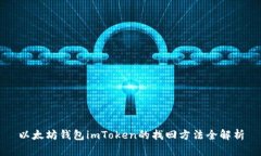以太坊钱包imToken的找回方法全解析