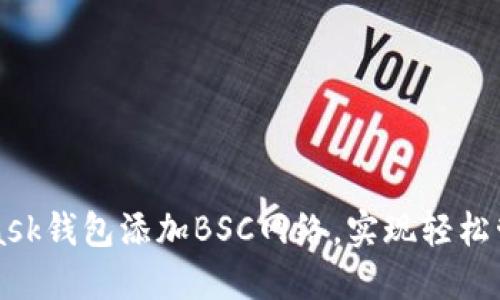 如何通过MetaMask钱包添加BSC网络，实现轻松管理您的加密资产