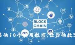 掌握比特币钱包交易的10个实用技巧，让你的数字