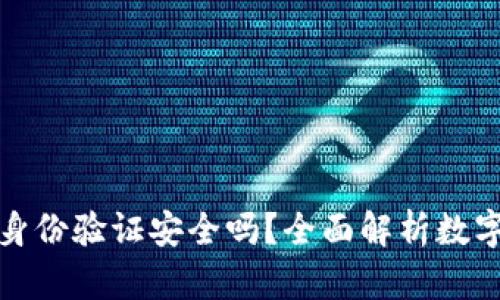 小狐狸钱包身份验证安全吗？全面解析数字资产安全性