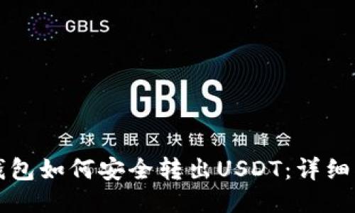 TP钱包如何安全转出USDT：详细指南