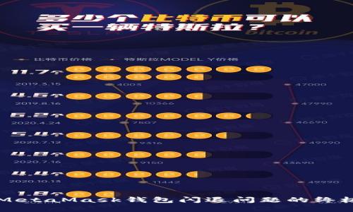 解决MetaMask钱包闪退问题的终极指南