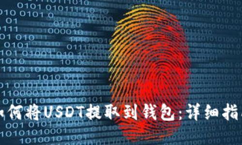 如何将USDT提取到钱包：详细指南