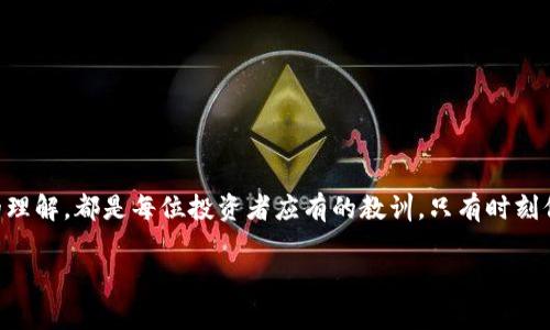   MetaMask提现未到账的解决方案与常见问题解答 / 
 guanjianci MetaMask, 提现, 加密货币, 区块链 /guanjianci 

前言：MetaMask与加密钱包的崛起
在加密货币飞速发展的时代，MetaMask作为一款广受欢迎的数字钱包，已经成为了很多投资者的首选。无论是交易以太坊、参与去中心化金融（DeFi）项目，还是进行Non-Fungible Token（NFT）交易，MetaMask都提供了便捷、安全的服务。然而，随着用户数量的增加，很多用户在使用过程中也遇到了一些问题，比如提现未到账。

一、提现未到账的原因分析
提现未到账的问题通常可以归结为以下几个原因，了解这些原因有助于更快速地解决问题。

h41. 网络拥堵/h4
在区块链上进行交易时，交易的确认速度受到网络拥堵的影响。就像我们常说的“人多的地方就是热闹”，在某些时段，加密交易的成交量激增，导致交易确认时间延长。因此，如果您在高峰期进行提现，可能会面临到账延迟的情况。

h42. 手续费设置过低/h4
每一次的区块链交易都需要支付矿工费（Gas Fee），这是一种激励矿工处理交易的费用。如果您在提现时设置的矿工费过低，您的交易可能会被搁置在交易池中，导致提现未到账。比喻来说，就像是买票时没排到队，当然也无法顺利进入。

h43. 提现地址错误/h4
在提现时，填写错误的地址会导致资产丢失，这一点不容小觑。需牢记“细节决定成败”，检查地址的准确性是不可忽视的重要一步。

h44. 智能合约的问题/h4
参与的项目或平台智能合约出错，也会导致提现失败。可以想象成一部电影，如若剧本有误，演员再怎么努力情感投入，也难以演出精彩的效果。

二、解决提现未到账问题的步骤
一旦确认了提现未到账，用户可以按照以下步骤尝试解决问题。

h41. 查看交易记录/h4
首先，通过MetaMask查看您的交易历史，确认提现请求是否已提交，以及其状态是“待确认”还是“成功”。利用区块链浏览器（如Etherscan）查找交易哈希，可以直观了解当前进程。

h42. 等待一段时间/h4
如果交易刚刚提交，用户可以选择耐心等待一段时间，正如“吃水不忘挖井人”，区块链的确认过程往往需要时间。

h43. 提高矿工费/h4
如发现网络拥堵，可以考虑提高矿工费，促使交易尽快被确认。许多钱包或交易所都会提供编辑矿工费的选项，用户可根据实际需要调整。

h44. 核实提现地址/h4
确保您填写的提现地址准确无误，可以通过复制和粘贴的方式来避免输入错误。同时，在任何情况下都不要将资金发送到未知或可疑的地址，以免造成不必要的损失。

h45. 咨询客服支持/h4
当所有方法尝试后仍未成功，建议与MetaMask的客服团队联系。他们可以提供专业的指导与建议，就像国家有法律保护一样，有权威的支持总是让人安心。

三、预防措施：如何保护自己的资金安全
在进行交易与投资时，预防措施显得尤为重要。我们可以从以下几个方面入手，保障个人资金安全。

h41. 定期备份钱包/h4
定期备份MetaMask钱包是保护财产安全的基础。不论是使用助记词还是导出私钥，都需要妥善保存，发生意外时可以快速找回钱包。

h42. 使用强密码/h4
强密码可以有效防止他人获取钱包的访问权限。设置带有字母、数字及符号的复杂密码，可以大大提高安全性。

h43. 关注网络安全/h4
在使用MetaMask时，一定要确保在安全的网络环境下进行操作，避免在公共网络环境中登录自己的钱包。同时，保持浏览器、系统和钱包应用的更新，以修补安全漏洞。

h44. 不随意点击链接/h4
在加密行业，钓鱼攻击与诈骗事件时有发生。用户应当具备分辨真伪的能力，不随便点击陌生链接，务必提高警惕，就如“无巧不成书”一般，天上不会掉馅饼。

四、如何正确使用MetaMask进行提现操作
对于新手用户，正确的提现操作步骤可以避免许多不必要的麻烦，以下是详细的操作指南。

h41. 登录MetaMask/h4
首先，打开您的MetaMask钱包，输入密码进行登录。在这里，确保使用私密、安全的设备。

h42. 选择提现选项/h4
在钱包主界面，找到“发送”或“提现”按钮，点击进入提现操作界面。根据需要，选择要提现的资产。

h43. 输入提现地址/h4
在提现地址栏中，准确地输入接收方的公链地址。这一步骤尤其重要，因为这是确保资金能够准确到账的关键。

h44. 输入提现金额/h4
设定要提现的金额，确保您的余额足以覆盖提现与矿工费。然后，点击“下一步”。

h45. 确认交易/h4
检查所有信息确认无误后，点击“确认”进行交易。在此期间，可以选择合适的矿工费，如遇网络拥堵，可自动调整。

结语：拥抱变化，理性投资
MetaMask作为数字货币投资的窗口，给用户提供了低门槛的参与机会，然而也伴随着风险与挑战。“一日之计在于晨”，理性投资、完善安全措施、增加对行业的理解，都是每位投资者应有的教训。只有时刻保持清醒的头脑，才能在这个快速发展的领域中立于不败之地。无论何种情况，记住“万事开头难”，勇敢踏出第一步的同时，也要悉心呵护自己辛苦得来的财产。

如您有进一步问题或需要讨论的话题，欢迎在评论区留言！希望本文能为您的MetaMask使用带来有效的帮助。