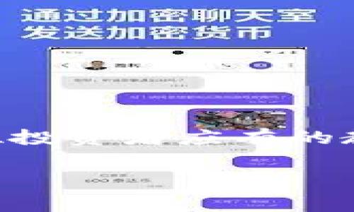   MetaMask提现未到账的解决方案与常见问题解答 / 
 guanjianci MetaMask, 提现, 加密货币, 区块链 /guanjianci 

前言：MetaMask与加密钱包的崛起
在加密货币飞速发展的时代，MetaMask作为一款广受欢迎的数字钱包，已经成为了很多投资者的首选。无论是交易以太坊、参与去中心化金融（DeFi）项目，还是进行Non-Fungible Token（NFT）交易，MetaMask都提供了便捷、安全的服务。然而，随着用户数量的增加，很多用户在使用过程中也遇到了一些问题，比如提现未到账。

一、提现未到账的原因分析
提现未到账的问题通常可以归结为以下几个原因，了解这些原因有助于更快速地解决问题。

h41. 网络拥堵/h4
在区块链上进行交易时，交易的确认速度受到网络拥堵的影响。就像我们常说的“人多的地方就是热闹”，在某些时段，加密交易的成交量激增，导致交易确认时间延长。因此，如果您在高峰期进行提现，可能会面临到账延迟的情况。

h42. 手续费设置过低/h4
每一次的区块链交易都需要支付矿工费（Gas Fee），这是一种激励矿工处理交易的费用。如果您在提现时设置的矿工费过低，您的交易可能会被搁置在交易池中，导致提现未到账。比喻来说，就像是买票时没排到队，当然也无法顺利进入。

h43. 提现地址错误/h4
在提现时，填写错误的地址会导致资产丢失，这一点不容小觑。需牢记“细节决定成败”，检查地址的准确性是不可忽视的重要一步。

h44. 智能合约的问题/h4
参与的项目或平台智能合约出错，也会导致提现失败。可以想象成一部电影，如若剧本有误，演员再怎么努力情感投入，也难以演出精彩的效果。

二、解决提现未到账问题的步骤
一旦确认了提现未到账，用户可以按照以下步骤尝试解决问题。

h41. 查看交易记录/h4
首先，通过MetaMask查看您的交易历史，确认提现请求是否已提交，以及其状态是“待确认”还是“成功”。利用区块链浏览器（如Etherscan）查找交易哈希，可以直观了解当前进程。

h42. 等待一段时间/h4
如果交易刚刚提交，用户可以选择耐心等待一段时间，正如“吃水不忘挖井人”，区块链的确认过程往往需要时间。

h43. 提高矿工费/h4
如发现网络拥堵，可以考虑提高矿工费，促使交易尽快被确认。许多钱包或交易所都会提供编辑矿工费的选项，用户可根据实际需要调整。

h44. 核实提现地址/h4
确保您填写的提现地址准确无误，可以通过复制和粘贴的方式来避免输入错误。同时，在任何情况下都不要将资金发送到未知或可疑的地址，以免造成不必要的损失。

h45. 咨询客服支持/h4
当所有方法尝试后仍未成功，建议与MetaMask的客服团队联系。他们可以提供专业的指导与建议，就像国家有法律保护一样，有权威的支持总是让人安心。

三、预防措施：如何保护自己的资金安全
在进行交易与投资时，预防措施显得尤为重要。我们可以从以下几个方面入手，保障个人资金安全。

h41. 定期备份钱包/h4
定期备份MetaMask钱包是保护财产安全的基础。不论是使用助记词还是导出私钥，都需要妥善保存，发生意外时可以快速找回钱包。

h42. 使用强密码/h4
强密码可以有效防止他人获取钱包的访问权限。设置带有字母、数字及符号的复杂密码，可以大大提高安全性。

h43. 关注网络安全/h4
在使用MetaMask时，一定要确保在安全的网络环境下进行操作，避免在公共网络环境中登录自己的钱包。同时，保持浏览器、系统和钱包应用的更新，以修补安全漏洞。

h44. 不随意点击链接/h4
在加密行业，钓鱼攻击与诈骗事件时有发生。用户应当具备分辨真伪的能力，不随便点击陌生链接，务必提高警惕，就如“无巧不成书”一般，天上不会掉馅饼。

四、如何正确使用MetaMask进行提现操作
对于新手用户，正确的提现操作步骤可以避免许多不必要的麻烦，以下是详细的操作指南。

h41. 登录MetaMask/h4
首先，打开您的MetaMask钱包，输入密码进行登录。在这里，确保使用私密、安全的设备。

h42. 选择提现选项/h4
在钱包主界面，找到“发送”或“提现”按钮，点击进入提现操作界面。根据需要，选择要提现的资产。

h43. 输入提现地址/h4
在提现地址栏中，准确地输入接收方的公链地址。这一步骤尤其重要，因为这是确保资金能够准确到账的关键。

h44. 输入提现金额/h4
设定要提现的金额，确保您的余额足以覆盖提现与矿工费。然后，点击“下一步”。

h45. 确认交易/h4
检查所有信息确认无误后，点击“确认”进行交易。在此期间，可以选择合适的矿工费，如遇网络拥堵，可自动调整。

结语：拥抱变化，理性投资
MetaMask作为数字货币投资的窗口，给用户提供了低门槛的参与机会，然而也伴随着风险与挑战。“一日之计在于晨”，理性投资、完善安全措施、增加对行业的理解，都是每位投资者应有的教训。只有时刻保持清醒的头脑，才能在这个快速发展的领域中立于不败之地。无论何种情况，记住“万事开头难”，勇敢踏出第一步的同时，也要悉心呵护自己辛苦得来的财产。

如您有进一步问题或需要讨论的话题，欢迎在评论区留言！希望本文能为您的MetaMask使用带来有效的帮助。