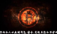 打造你的私人以太坊钱包：安全、高效且隐私保