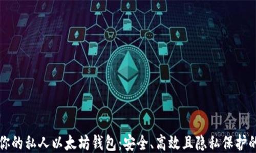 
打造你的私人以太坊钱包：安全、高效且隐私保护的指南