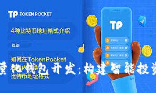 区块链量化钱包开发：构建智能投资的未来