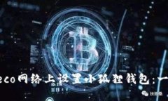 如何在Heco网络上设置小狐狸钱包：一步步详解