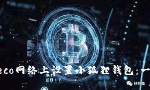 如何在Heco网络上设置小狐狸钱包：一步步详解