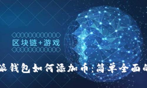 比特派钱包如何添加币：简单全面的指南