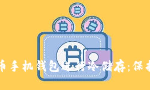 如何使用比特币手机钱包进行冷储存：保护你的加密资产