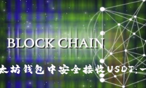 如何在以太坊钱包中安全接收USDT：一步步指南