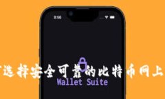 如何选择安全可靠的比特币网上钱包