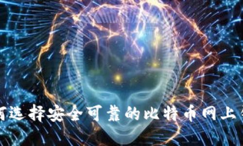 如何选择安全可靠的比特币网上钱包