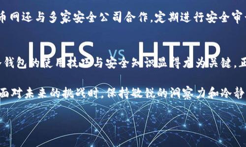   火币网冷钱包比特币数量揭秘：隐藏在数字货币世界的秘密 / 
 guanjianci 火币网, 冷钱包, 比特币, 数字货币 /guanjianci 

引言：数字货币的冷暖交替
在这个数字货币高速发展的时代，“冷钱包”这一概念逐渐为广大投资者所熟知。冷钱包是指与互联网断开连接的数字货币存储方式，被广泛认为是安全性最高的资产保护方式。而火币网作为全球知名的数字货币交易平台之一，其冷钱包中到底存储了多少比特币，无疑是一个引人关注的话题。就如同我们常说的：“一日之计在于晨”，只有清晨做好规划，才能在漫长的一天中游刃有余。那么，今天我们就来揭开这份“数字财富”的面纱。

火币网简介
火币网成立于2013年，是一家总部位于中国的全球领先数字资产交易平台。通过提供安全、便捷的数字资产交易服务，火币迅速在全球市场上取得了一席之地。此平台支持多种虚拟货币交易，包括比特币、以太坊、瑞波币等，逐渐形成了多样化的数字资产生态圈。正如一句谚语所言：“不积跬步，无以至千里”，火币的发展离不开每一个瞬间的积累与坚持。

冷钱包的定义及其重要性
冷钱包与热钱包的最大区别在于，它并不连接到互联网。这样的特点使得冷钱包成为数字资产安全的“金库”，极少受到黑客攻击的威胁。对于数字货币投资者而言，了解并使用冷钱包是保护自己资产的必要措施。正如老话说的：“防患未然”，提前做好资产保护，才能确保在风云变幻的市场中立于不败之地。

火币网的冷钱包运作机制
火币网的冷钱包分层次管理，采用了多重签名技术以提高安全性。在冷钱包中，火币网会将相当一部分数字资产安全地储存起来，用户的交易请求也会经过严格的审核流程，经由多位管理员的共同签名后才能进行。此外，冷钱包的私钥还会保存在不同的物理位置，确保即使在发生极端情况下，资产也不会轻易被盗取。

关于比特币数量的影子
尽管火币网并未公开冷钱包中具体的比特币数量，但根据行业内的普遍做法，许多交易所会保留其超过90%的资产在冷钱包中以确保安全性。那么，火币网的冷钱包中究竟存储了多少比特币，这无疑成为了一个行业谜团。正如那句民谚所说的：“巧妇难为无米之炊”，没有准备和数据支持，便难以做出准确的判断。

外部数据的佐证与推测
虽然无法直接获取火币冷钱包中的比特币数量，但基于其他交易所的冷钱包数据，可以做一些合理推测。例如，某些交易所会定期披露其冷钱包的资产总值，从而让投资者了解其安全保障措施。在这样的背景下，火币网的冷钱包也可能存有数万甚至数十万枚比特币。由于比特币的交易量巨大，单凭某些信息推测其冷钱包中的具体数量仍需谨慎对待。

存储比特币的风险与机遇
如同刀刃上的舞蹈，存储比特币既有风险也有机遇。一方面，冷钱包的安全性较高，可以减少资产被盗的风险；另一方面，冷钱包中的比特币流动性较低，一旦需要进行交易，资金转移的时间可能会增加。因此，在选择冷钱包与热钱包的时候，投资者需要根据自身的需求灵活选择。在这个过程中，正如一句古话所言：“不怕慢，就怕站”，要在谨慎和果断之间找到平衡。

火币网的安全保障措施
为了保证用户资产的安全，火币网实施了一系列安全措施，包括但不限于两步验证、KYC身份认证以及异常监控系统。这些措施旨在提高账户的安全级别，保护用户的数字资产不受威胁。同时，火币网还与多家安全公司合作，定期进行安全审计与漏洞测试，为用户构建了一个相对安全的交易环境。这些安全措施就像是数字货币世界的“保护伞”，为投资者遮风挡雨。

总结与展望
虽然我们无法给出火币网冷钱包中具体存储的比特币数量，但可以肯定的是，冷钱包在保障数字资产安全性方面的重要性不言而喻。在数字货币快速发展的今天，对于每一位投资者来说，掌握冷钱包的使用技巧与安全知识显得尤为关键。正如那句“千里之行，始于足下”，在数字货币的旅程中，只有抓住机会，做好准备，才能在风云变幻的市场中立足于不败之地。

火币网及其冷钱包的未来仍充满无限可能，随着技术的不断进步与市场的日益成熟，我们也期待着火币网为广大投资者提供更为安全可靠的交易体验。无论是在数字货币投资的道路上，还是在面对未来的挑战时，保持敏锐的洞察力和冷静的头脑，定能助你在这个数字财富的春天里，乘风破浪，扬帆起航。 

最后，希望每位投资者都能在这个充满机遇与挑战的市场中，抓住财富的机遇，稳步前行！