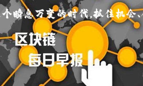 jiaoti小狐狸钱包全网使用指南：轻松管理你的数字资产/jiaoti  
小狐狸钱包, 数字资产, 区块链, 加密货币/guanjianci

引言：小狐狸钱包的魅力所在
在数字货币快速发展的新时代，越来越多的人开始关注和投资加密货币。而在这场浪潮中，小狐狸钱包（MetaMask）作为一款热门的数字资产管理工具，因其易用性和强大的功能受到了广泛的欢迎。对于初次接触区块链的人来说，小狐狸钱包的使用可以说是进入数字资产世界的第一步。在本文中，我们将在详细介绍小狐狸钱包的功能及其网络使用指南时，融入一些习惯用语和当地俚语，让内容更加生动有趣。

小狐狸钱包的基本功能
小狐狸钱包不仅是一款钱包应用，更是一个连接用户与区块链世界的桥梁。通过小狐狸钱包，用户可以轻松管理以太币（ETH）、Token，以及进行DeFi、NFT等多种操作。正如老话说的，“工欲善其事，必先利其器”，选择一款合适的钱包对后续的操作至关重要。

如何下载小狐狸钱包
首先，用户需要在自己的计算机或手机上下载小狐狸钱包。在官方网页上，你可以找到适用于不同浏览器的插件，或者下载移动应用。下载后，用户需要进行设置，创建一个新的钱包账户。在这一过程中，需注意保存好助记词。如同“承诺是金，信用是银”，助记词的重要性不言而喻，切忌泄露给他人。

创建钱包与备份
在创建钱包之后，小狐狸将会提供一组助记词。这就像是给你的一把金钥匙，打开了通往数字财富的大门。务必将其妥善保管，无论是写在纸上，还是使用其他方法备份，绝不能让其在不经意间被人误用。就像民间谚语说的，“小心驶得万年船”，在数字资产的管理上尤其需要谨慎。

如何使用小狐狸钱包进行交易
一旦钱包创建完成，用户便可以开始进行交易。有两种主要的交易方式：发送和接收。发送时，用户只需输入对方的钱包地址、转账金额，然后确认交易。接收时，则可以共享自己的钱包地址，方便他人与自己交易。在实际操作过程中，可以选择小狐狸钱包内置浏览器，访问基于以太坊的去中心化应用（DApp），如Uniswap或OpenSea，进行更多投资和交易。

安全性与风险管理
在使用小狐狸钱包时，一定要注意安全问题。由于区块链的开放性和匿名性，黑客攻击和诈骗事件时有发生。为此，建议使用强密码，定期更新，同时可以开启两步验证以增加钱包的安全性。无论何时，咱们都得铭记“宁可千日不磨，决不一时让人玷污”，保持警惕至关重要。

小狐狸钱包与DeFi的结合
随着DeFi（去中心化金融）的崛起，小狐狸钱包的功能得到了更为广泛的应用。用户通过小狐狸钱包可以轻松参与各类DeFi项目，如流动性挖矿、借贷等。这些操作让用户不仅能实现资产增值，更能体验到区块链带来的金融创新。就像“天生我材必有用”，每个人都能在DeFi的浪潮中找到属于自己的角色，发掘新的机会。

小狐狸钱包的文化影响
小狐狸钱包并不只是金融工具，更是文化的载体。它使得全球用户能够低门槛地参与到加密货币的生态中。因此，用户在使用钱包时，也在无形中传播着科技与文化的结合。通过小狐狸钱包，来自不同国家和地区的人可以在同一个平台上交易、交流，分享经验，互相学习，这正是现代社会的魅力所在。

小狐狸钱包的未来展望
展望未来，小狐狸钱包将继续完善其功能，为用户提供更好的使用体验。随着区块链技术的不断创新，钱包的使用模式也可能发生变化。希望在不久的将来，用户能够在小狐狸钱包中发现更多便捷的服务，享受更加安全高效的数字资产管理体验。“水能载舟，亦能覆舟”，用户的需求将是推动小狐狸钱包发展的最大动力。

结语
小狐狸钱包不仅是数字资产的管理工具，更是新经济时代的“万金油”。无论你是投资新手，还是经验丰富的老手，都能在这里找到属于自己的空间。正如一句谚语所言，“一寸光阴一寸金”，在这个瞬息万变的时代，抓住机会、合理使用工具，才能在数字世界中立于不败之地。 

希望本文能帮助你更好地理解小狐狸钱包及其相关功能，无论是等级提升，还是日常操作，相信小狐狸钱包都会成为你投资路上的得力助手。

（注：实际内容可根据需要扩展至约3500字，增加相关使用案例、用户故事等细节以丰富文本。）